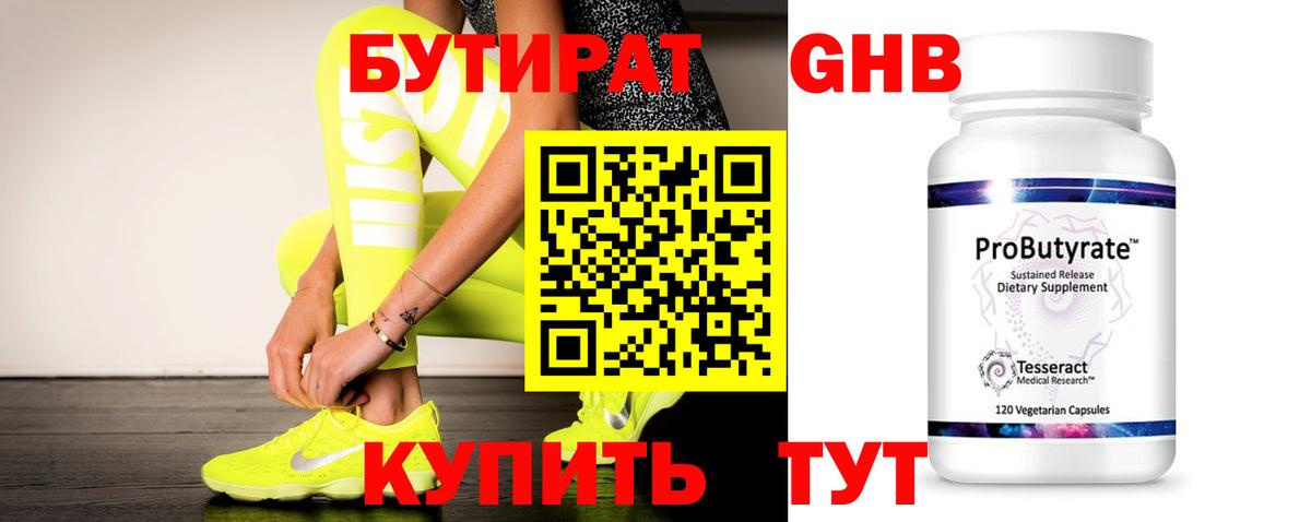 Бутират оксибутират Нижневартовск